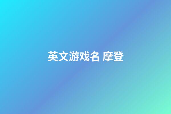 英文游戏名 摩登